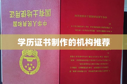 邯山学历证书制作的机构推荐